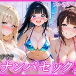 ＜同人＞ ビーチでナンパし放題！清楚系ビキニの一人を別荘に連れ込んで子宮種付け中出しセックス〜あなたは誰を選ぶ？〜 『マンガ』