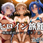 ＜同人＞ ヒロイン旅館 -戦姫絶唱シンフ◯ギア篇- 『マンガ』