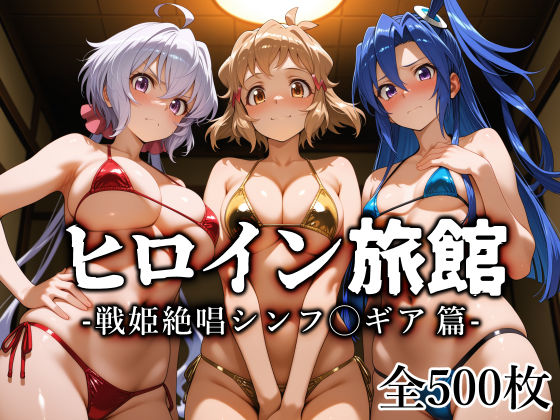 ＜同人＞ ヒロイン旅館 -戦姫絶唱シンフ◯ギア篇- 『マンガ』