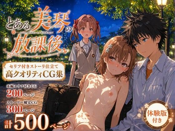 ＜同人＞ とある美琴の放課後 『マンガ』