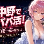 ＜同人＞ 中野でパパ活！〜女優一花の堕とし方〜 『マンガ』