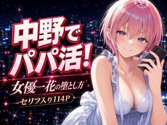 ＜同人＞ 中野でパパ活！〜女優一花の堕とし方〜 『マンガ』