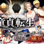 ＜同人＞ 童貞転生 あのリーダーに転生して無双する 『マンガ』