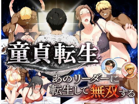 ＜同人＞ 童貞転生 あのリーダーに転生して無双する 『マンガ』