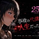 ＜同人＞ 事故の代償は、人生だった‥終わらない返済地獄 『マンガ』