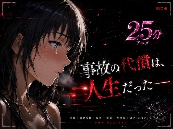 ＜同人＞ 事故の代償は、人生だった‥終わらない返済地獄 『マンガ』