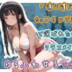＜同人＞ 「適正遺伝子カップリング法」で選ばれたのはクラスメイトのゆるふわ女子でした。【4＋5＋6話】 『マンガ』