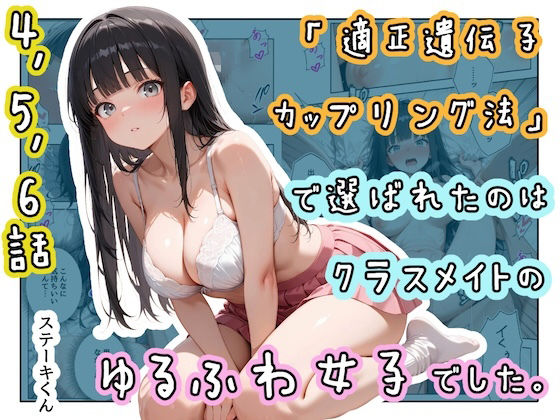 ＜同人＞ 「適正遺伝子カップリング法」で選ばれたのはクラスメイトのゆる...