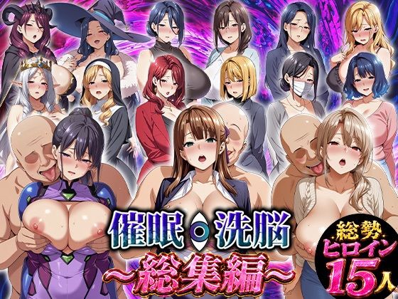 ＜同人＞ 催●洗脳〜総集編〜 『マンガ』