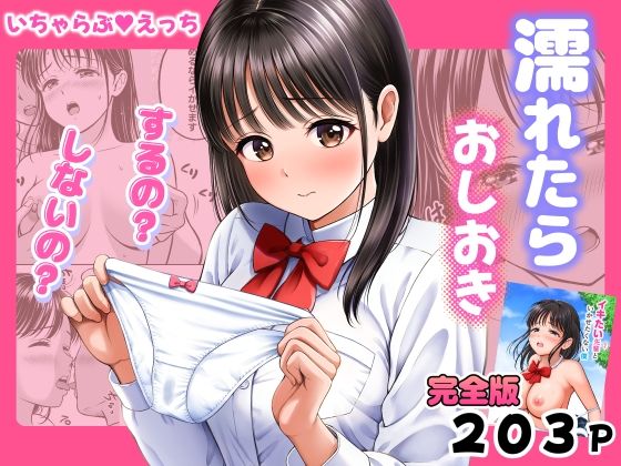 ＜同人＞ 濡れたらおしおき  するの？しないの？ 『マンガ』