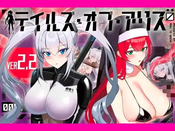 ＜同人＞ テイルズ・オブ・アリス（腰の火Ver） 『マンガ』