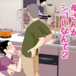 ＜同人＞ 母さんがシコいなんて2 『マンガ』