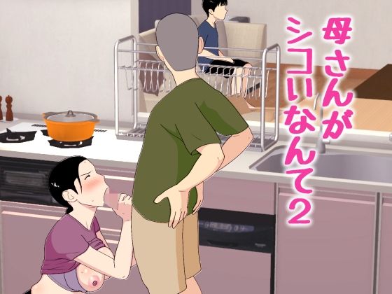 ＜同人＞ 母さんがシコいなんて2 『マンガ』