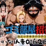 ＜同人＞ ゴミ部屋招待 カエッテキタバクテリアン 【いいなり人妻0泊2日】 『マンガ』