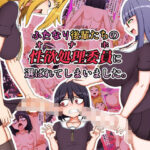 ＜同人＞ ふたなり後輩たちの性欲処理委員に選ばれてしまいました。 『マンガ』