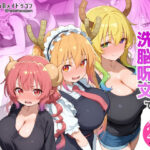 ＜同人＞ 巨乳メイドラゴンたちを洗脳呪文で自分の性処理道具にしてヤリたい放題 『マンガ』
