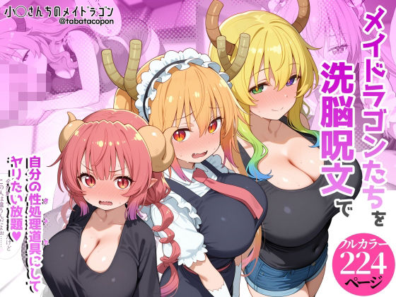 ＜同人＞ 巨乳メイドラゴンたちを洗脳呪文で自分の性処理道具にしてヤリた...