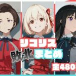 ＜同人＞ リコリス敗北まとめ 『マンガ』