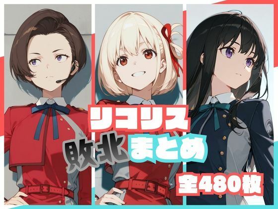 ＜同人＞ リコリス敗北まとめ 『マンガ』