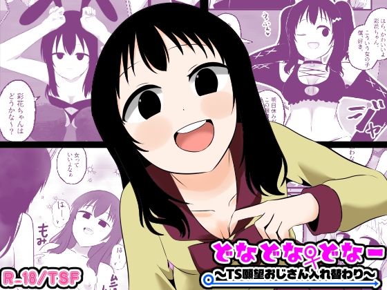 ＜同人＞ どなどな・どなー〜TS願望おじさん入れ替わり〜 『マンガ』