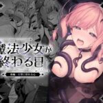 ＜同人＞ 魔法少女が終わる日 後編:絶望に折れる心 『マンガ』