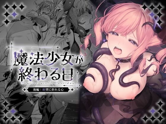 ＜同人＞ 魔法少女が終わる日 後編:絶望に折れる心 『マンガ』