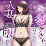 ＜同人＞ 【NTR】「下着モデルのはずだったのに…」〜人妻は旦那の上司に快楽堕ちする〜 『マンガ』