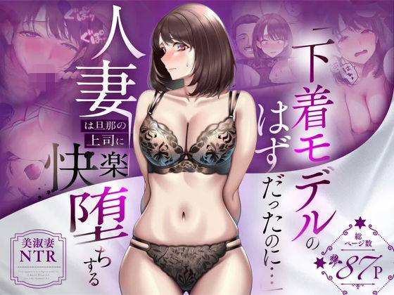 ＜同人＞ 【NTR】「下着モデルのはずだったのに…」〜人妻は旦那の上司...