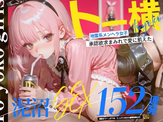 ＜同人＞ 【4K神画質】トー横地雷系メンヘラ女子！  承認欲求まみれで...