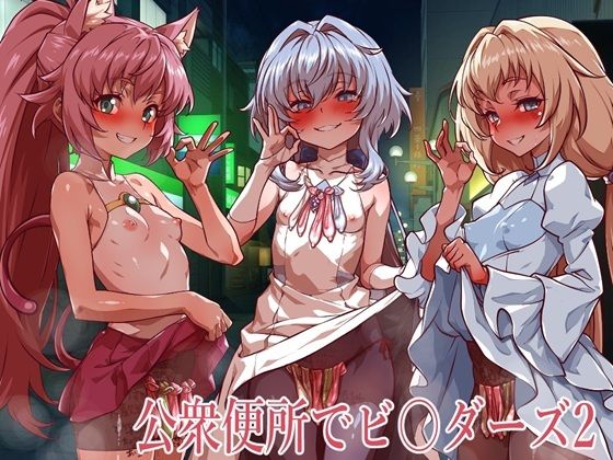 ＜同人＞ 公衆便所でビルダーズ2 『マンガ』