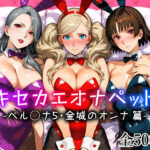 ＜同人＞ キセカエオナペット -ペル◯ナ5・金城のオンナ篇- 『マンガ』