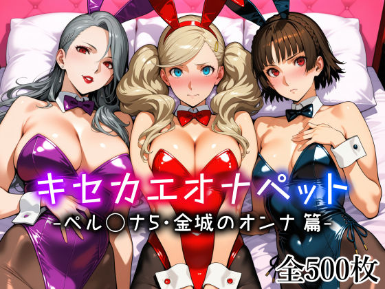 ＜同人＞ キセカエオナペット -ペル◯ナ5・金城のオンナ篇- 『マンガ...