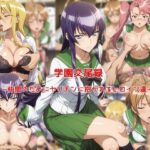 ＜同人＞ 学園交尾録〜仲間のためにヤリチンに抱かれるヒロイン達〜 『マンガ』
