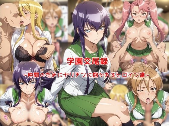 ＜同人＞ 学園交尾録〜仲間のためにヤリチンに抱かれるヒロイン達〜 『マ...