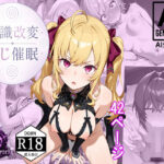＜同人＞ 常識改変:にじ催● 『マンガ』