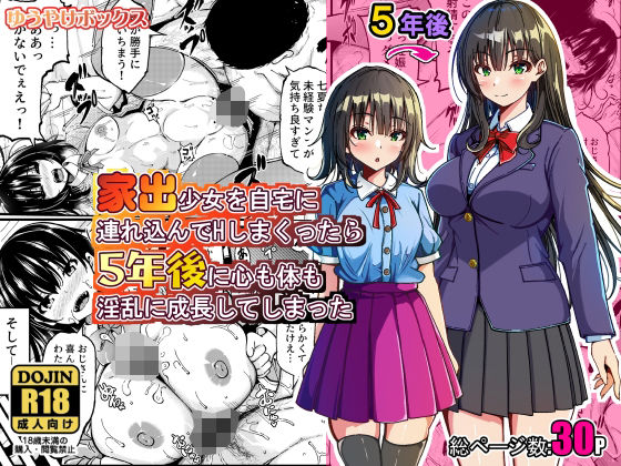 ＜同人＞ 家出少女を自宅に連れ込んでHしまくったら5年後に心も体も淫乱...