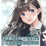 ＜同人＞ 【青春×寝取られ】ふわふわ綿毛に触れてみて。〜義妹の毛を剃るシミュレーション〜 『マンガ』