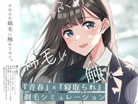＜同人＞ 【青春×寝取られ】ふわふわ綿毛に触れてみて。〜義妹の毛を剃る...