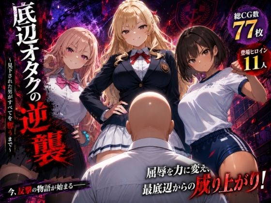 ＜同人＞ 底辺オタクの逆襲 『マンガ』