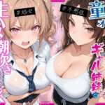 ＜同人＞ ー童貞オタクの俺が巨根無双ー処女＆不感症コンプのギャル姉妹と生ハメ潮吹きセックスをした話 『マンガ』