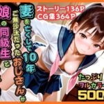 ＜同人＞ 【500枚】妻を亡くして10年ご無沙汰だったおじさんが娘の同級生と子作りセックスしまくった話【女子校生】 『マンガ』