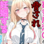 ＜同人＞ 喜多川海〇が脅され妊娠するまで 『マンガ』