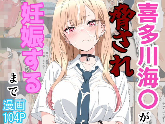 ＜同人＞ 喜多川海〇が脅され妊娠するまで 『マンガ』