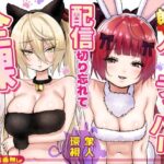 ＜同人＞ 【朗報】人気ライバーさん 配信切り忘れて全裸を晒してしまう 『マンガ』