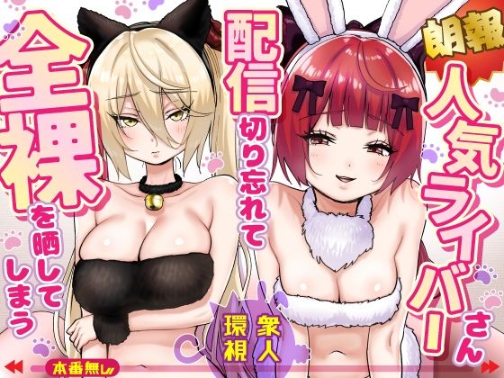 ＜同人＞ 【朗報】人気ライバーさん 配信切り忘れて全裸を晒してしまう ...