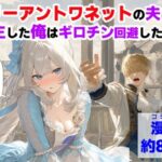 ＜同人＞ マリーアントワネットの夫に転生した俺は、ギロチン処刑を回避したい件 『マンガ』