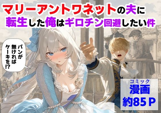 ＜同人＞ マリーアントワネットの夫に転生した俺は、ギロチン処刑を回避し...