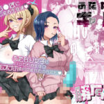 ＜同人＞ ふたなりギャルしか勝たん 『マンガ』