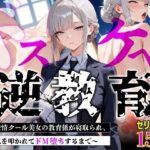 ＜同人＞ 【セリフあり・154P】ドスケベ逆教育〜無表情クール美女の教育係が寝取られ、デカ尻を叩かれてドM堕ちするまで〜 『マンガ』