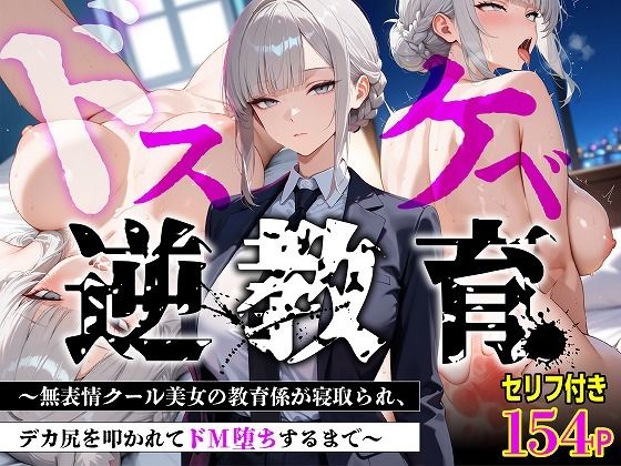＜同人＞ 【セリフあり・154P】ドスケベ逆教育〜無表情クール美女の教...